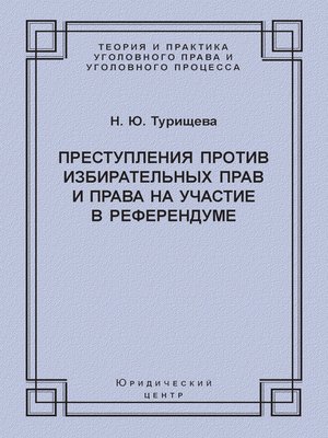cover image of Преступления против избирательных прав и права на участие в референдуме